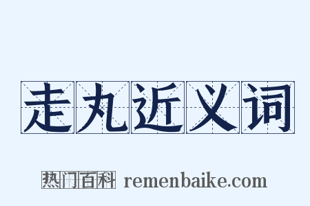 走丸近义词是什么意思的图片